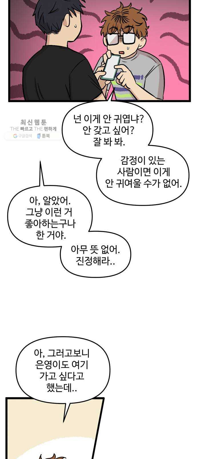 집이 없어 111화. 고해준과 백은영 (6) - 웹툰 이미지 27