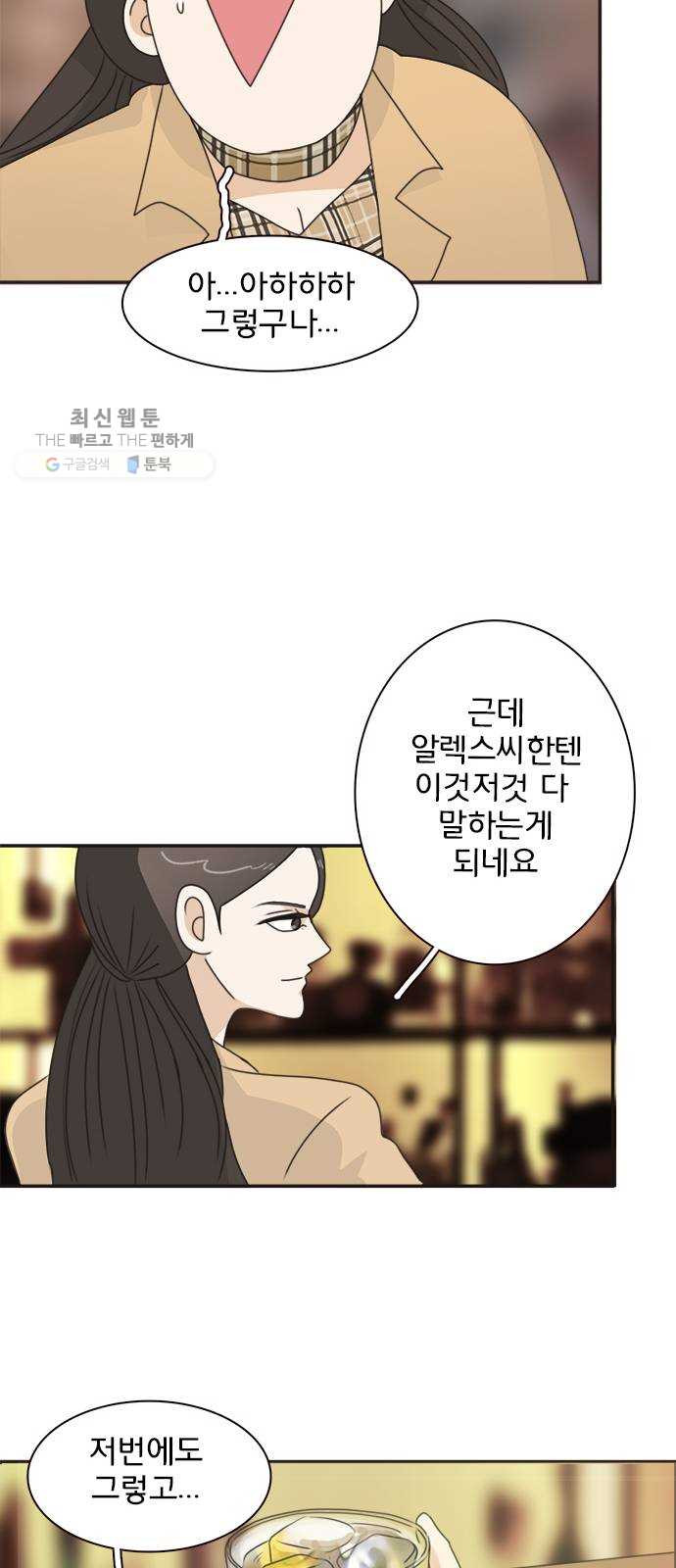 나의 플랏메이트 16화 이 방법이 통했네...? - 웹툰 이미지 35