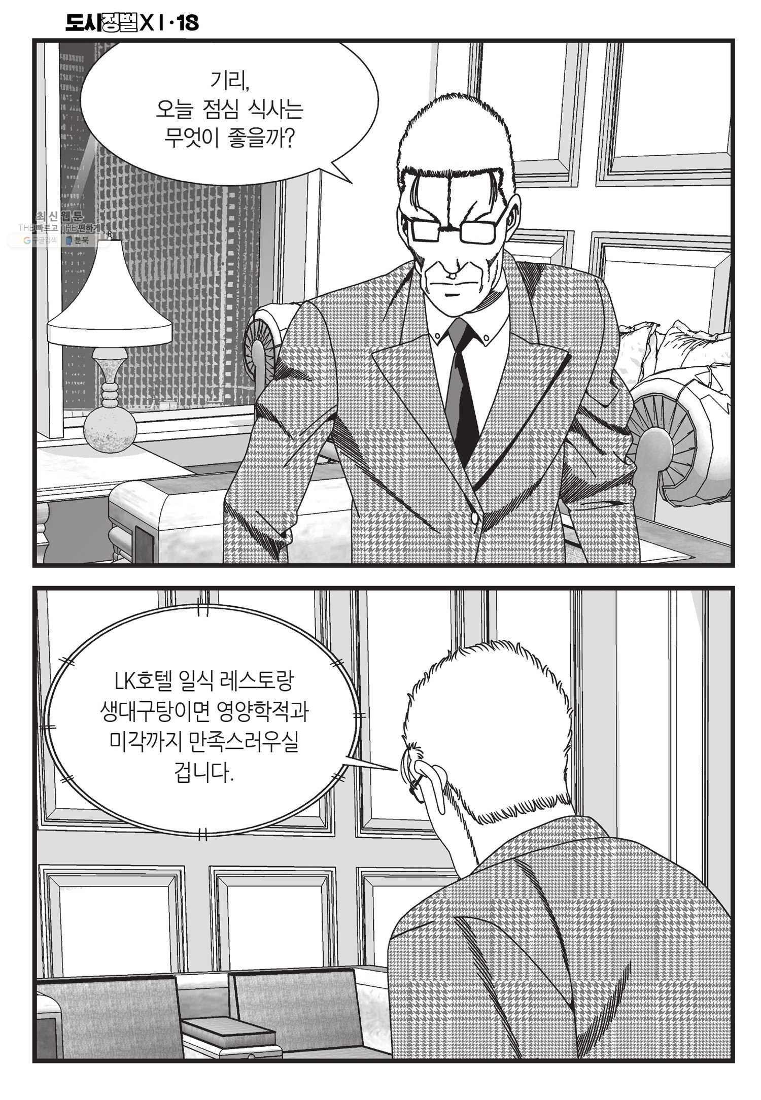 도시정벌 11부 52화 - 웹툰 이미지 49