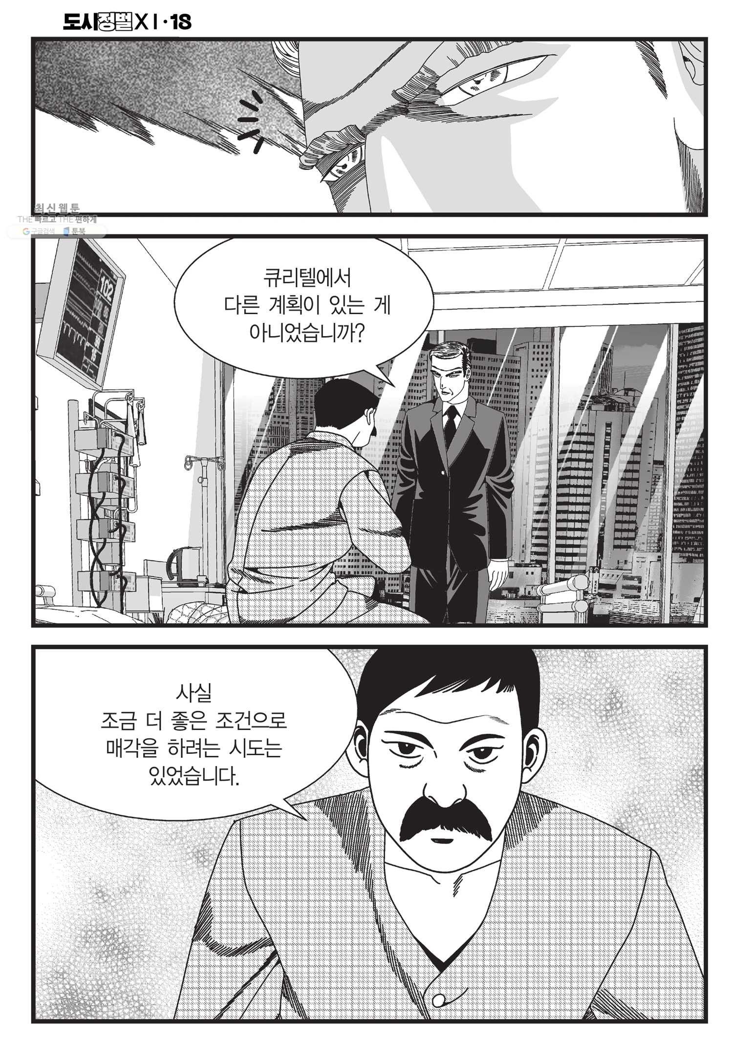 도시정벌 11부 54화 - 웹툰 이미지 51