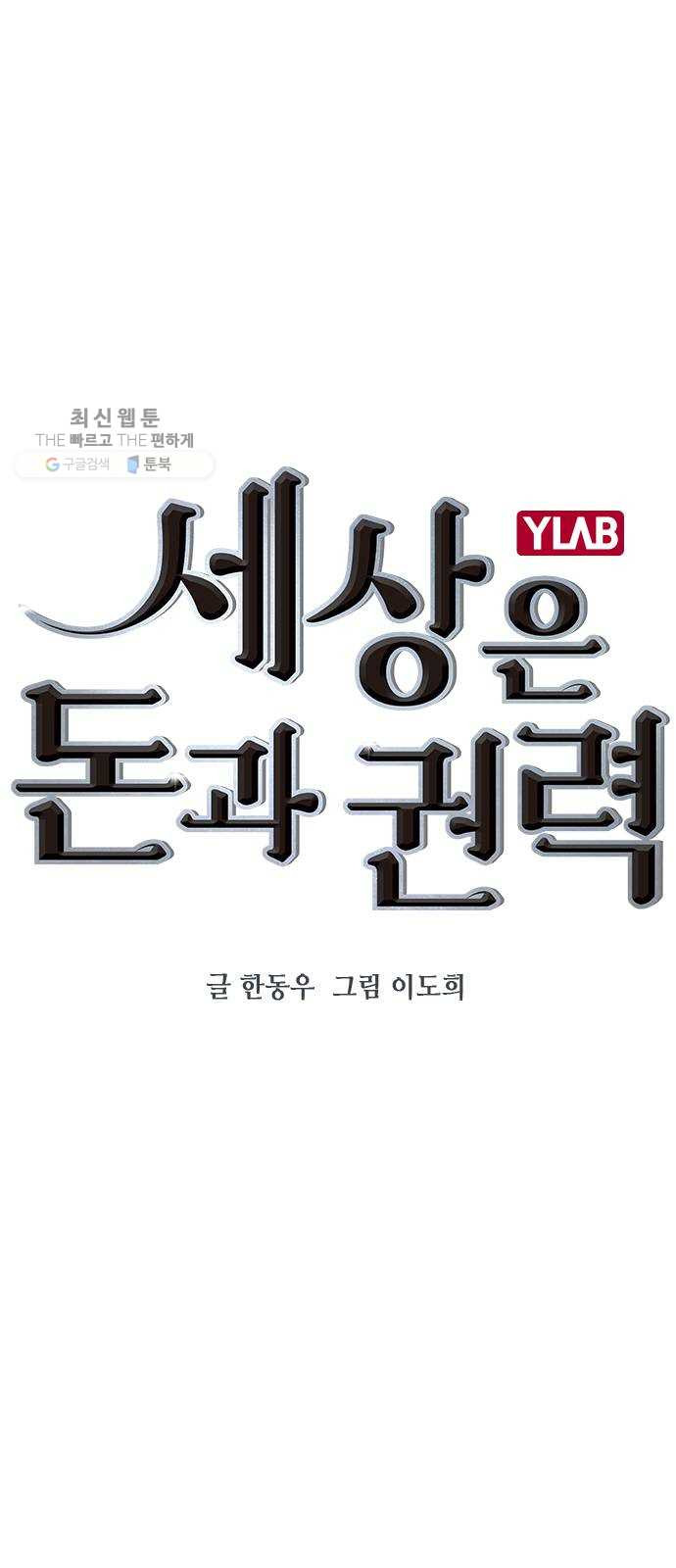 세상은 돈과 권력 시즌2 14화 - 웹툰 이미지 1