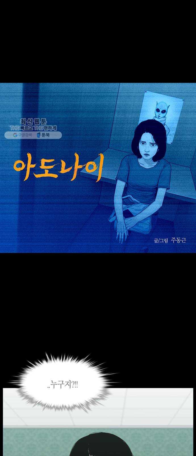 아도나이 100화 - 웹툰 이미지 1