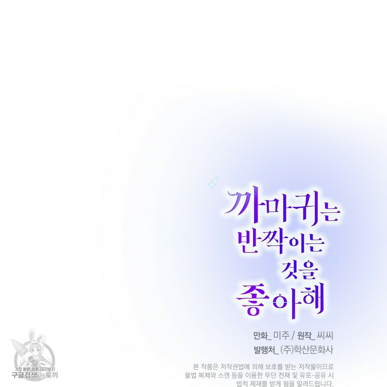 까마귀는 반짝이는 것을 좋아해 22화 - 웹툰 이미지 155