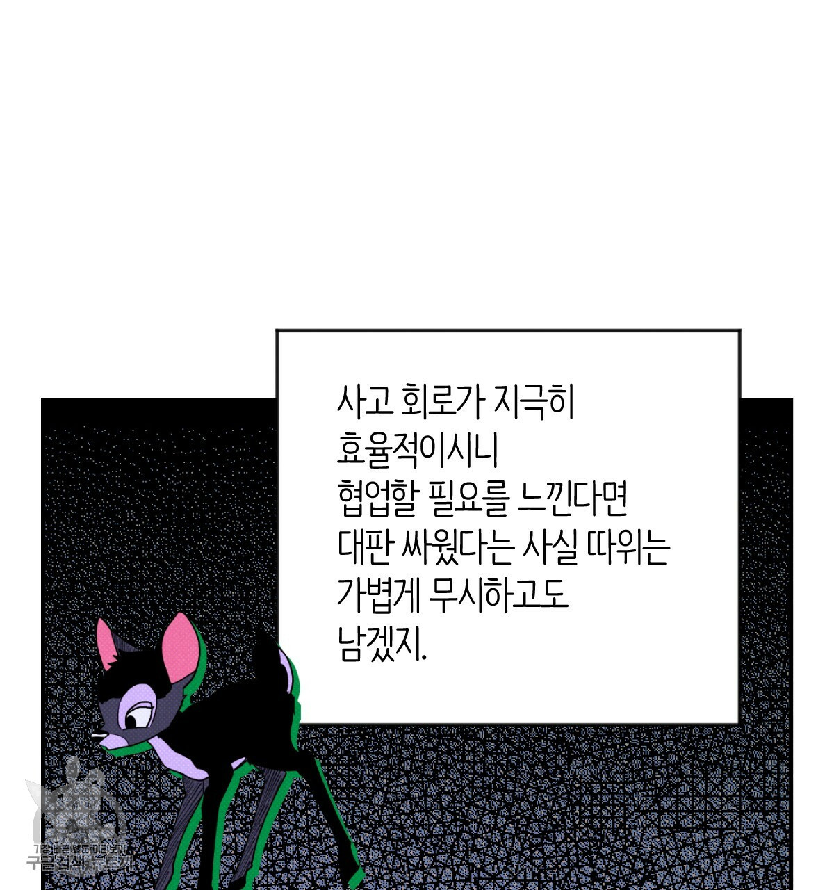 시맨틱 에러 29화 1부 완결 - 웹툰 이미지 91