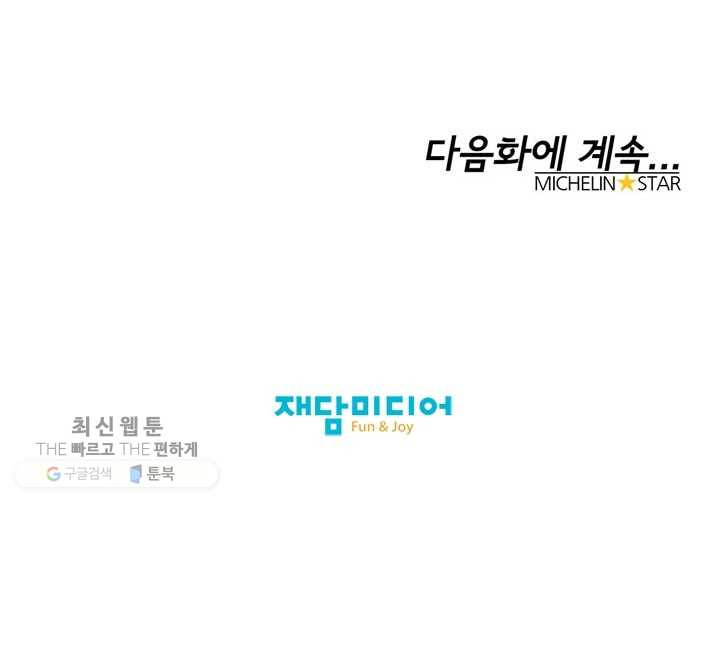 미슐랭스타 62화 - 웹툰 이미지 36