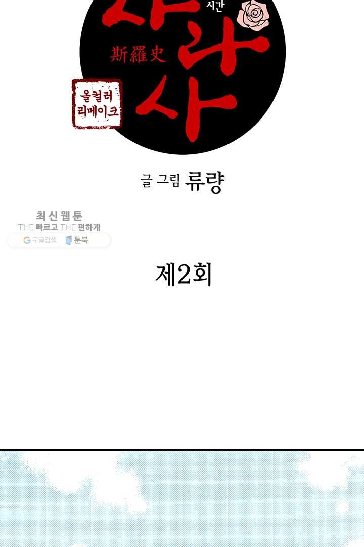 사라사 2화 - 웹툰 이미지 2