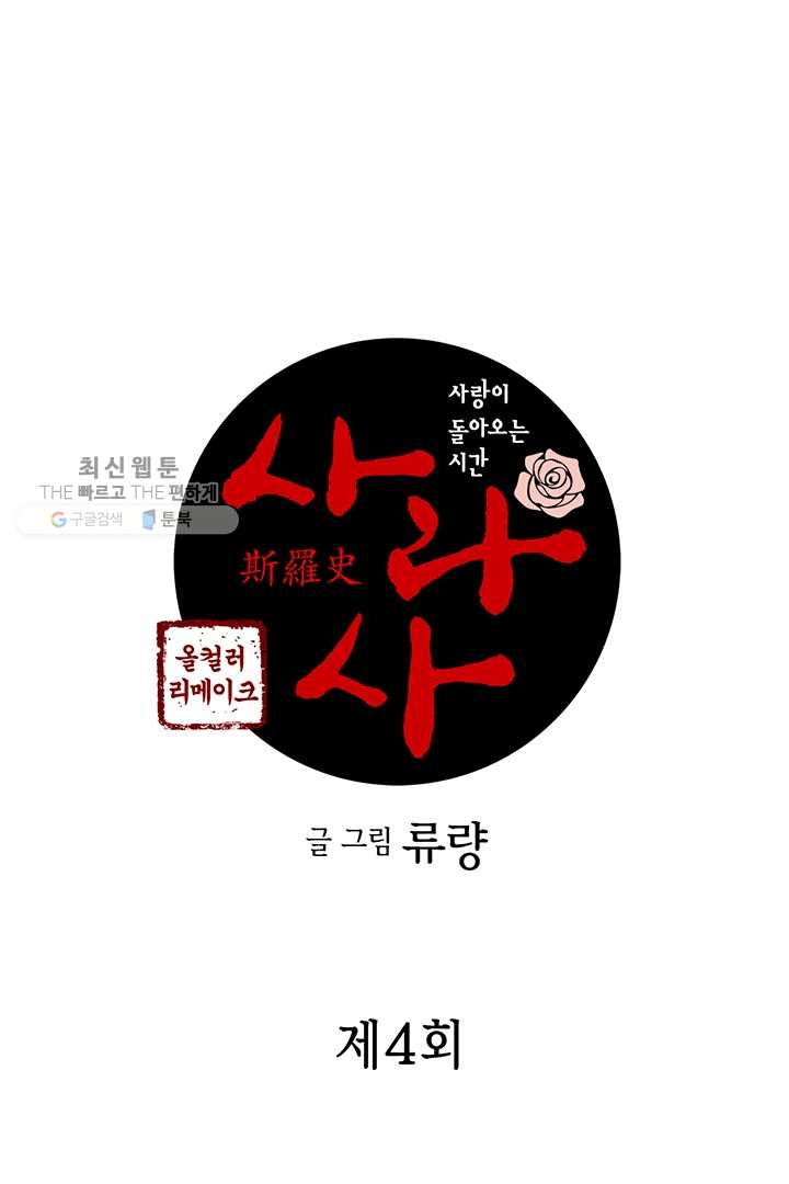 사라사 4화 - 웹툰 이미지 2