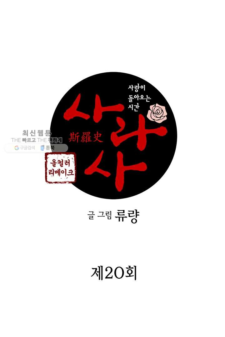 사라사 20화 - 웹툰 이미지 3