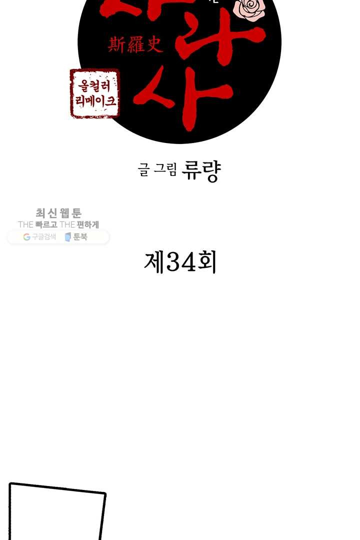 사라사 34화 - 웹툰 이미지 2