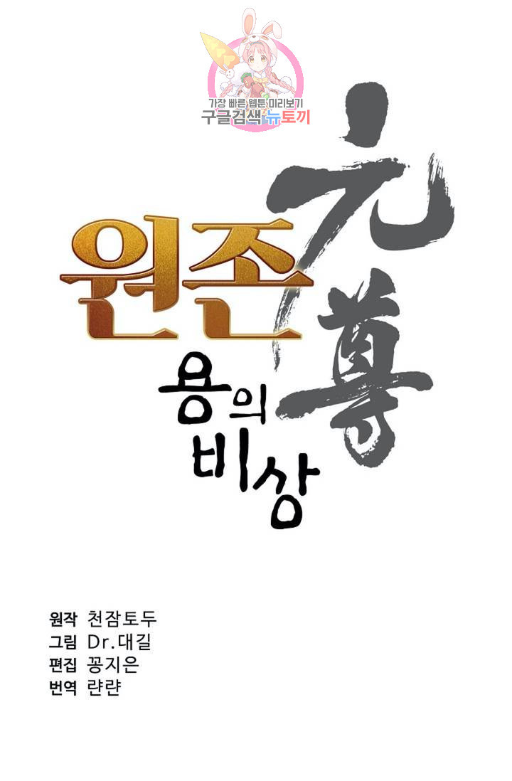 원존: 용의 비상 169화 - 웹툰 이미지 7