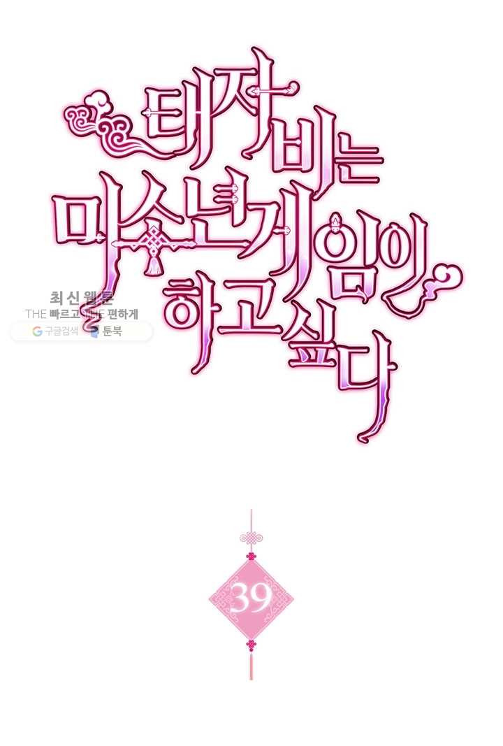 태자비는 미소년 게임이 하고 싶다 39화 - 웹툰 이미지 1