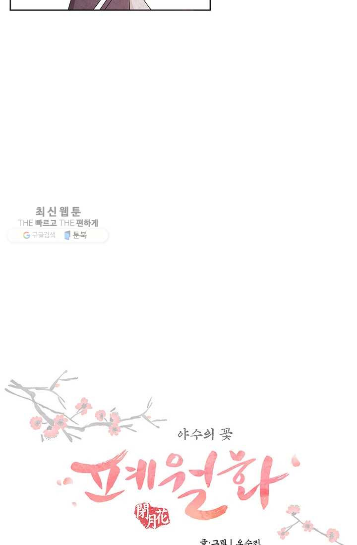 폐월화 ： 야수의 꽃 4화 - 웹툰 이미지 13