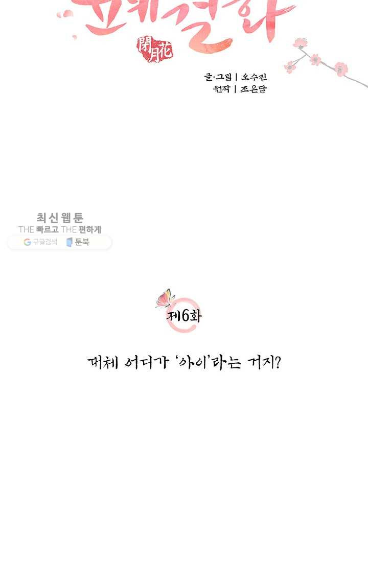 폐월화 ： 야수의 꽃 6화 - 웹툰 이미지 6