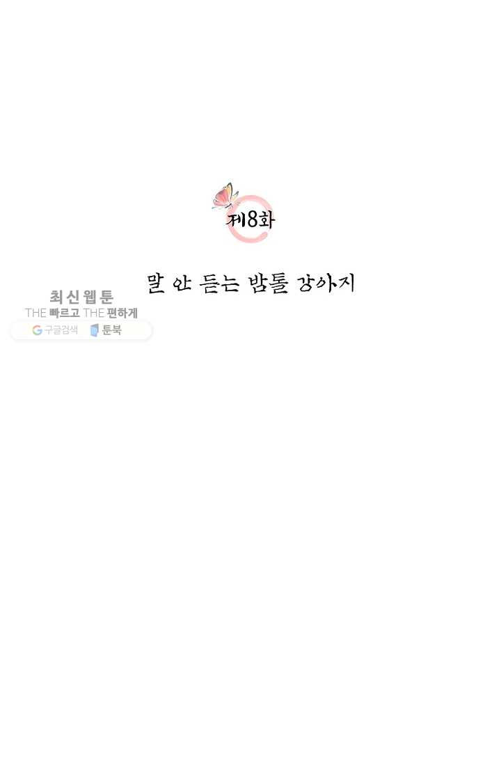 폐월화 ： 야수의 꽃 8화 - 웹툰 이미지 21