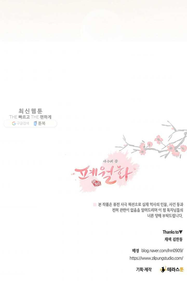 폐월화 ： 야수의 꽃 9화 - 웹툰 이미지 72