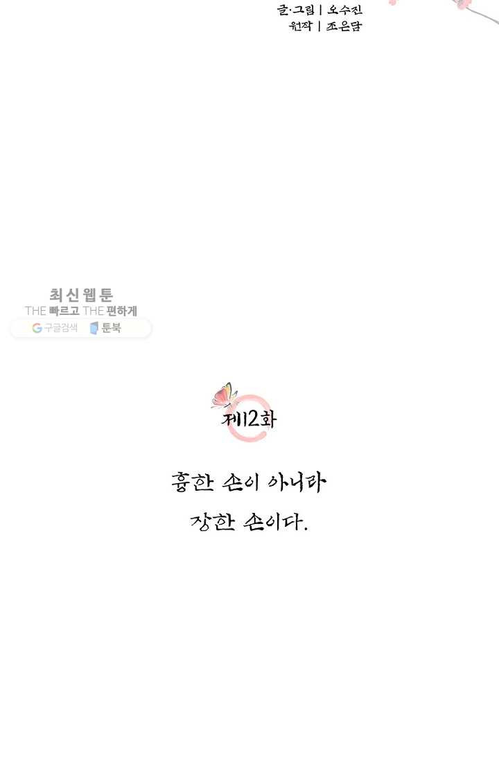 폐월화 ： 야수의 꽃 12화 - 웹툰 이미지 9