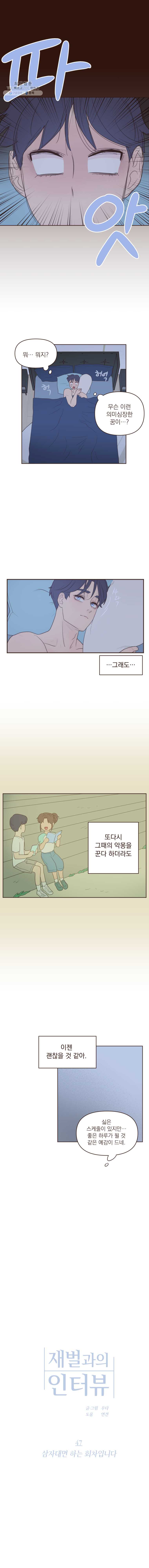 재벌과의 인터뷰 47화 삼자대면 하는 회차입니다 - 웹툰 이미지 2