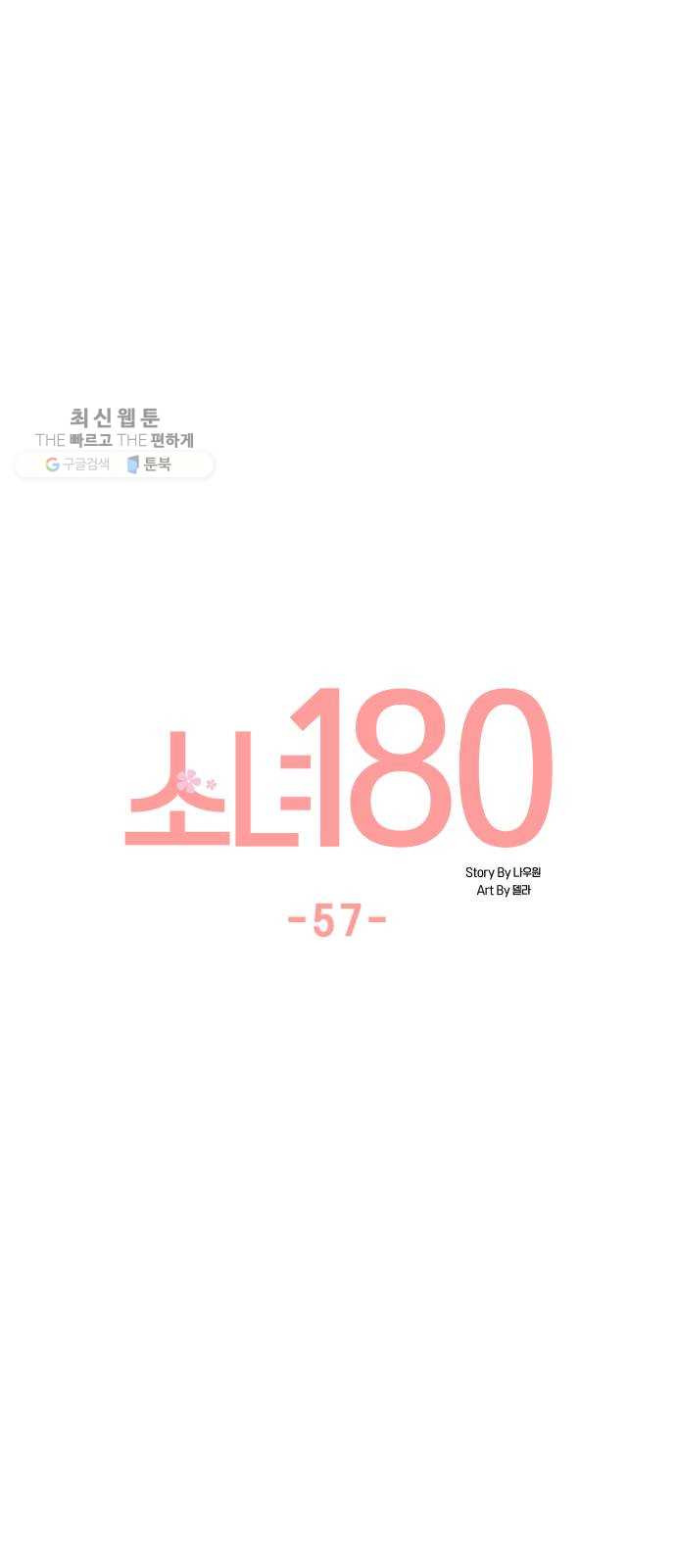 소녀180 57화 - 웹툰 이미지 13