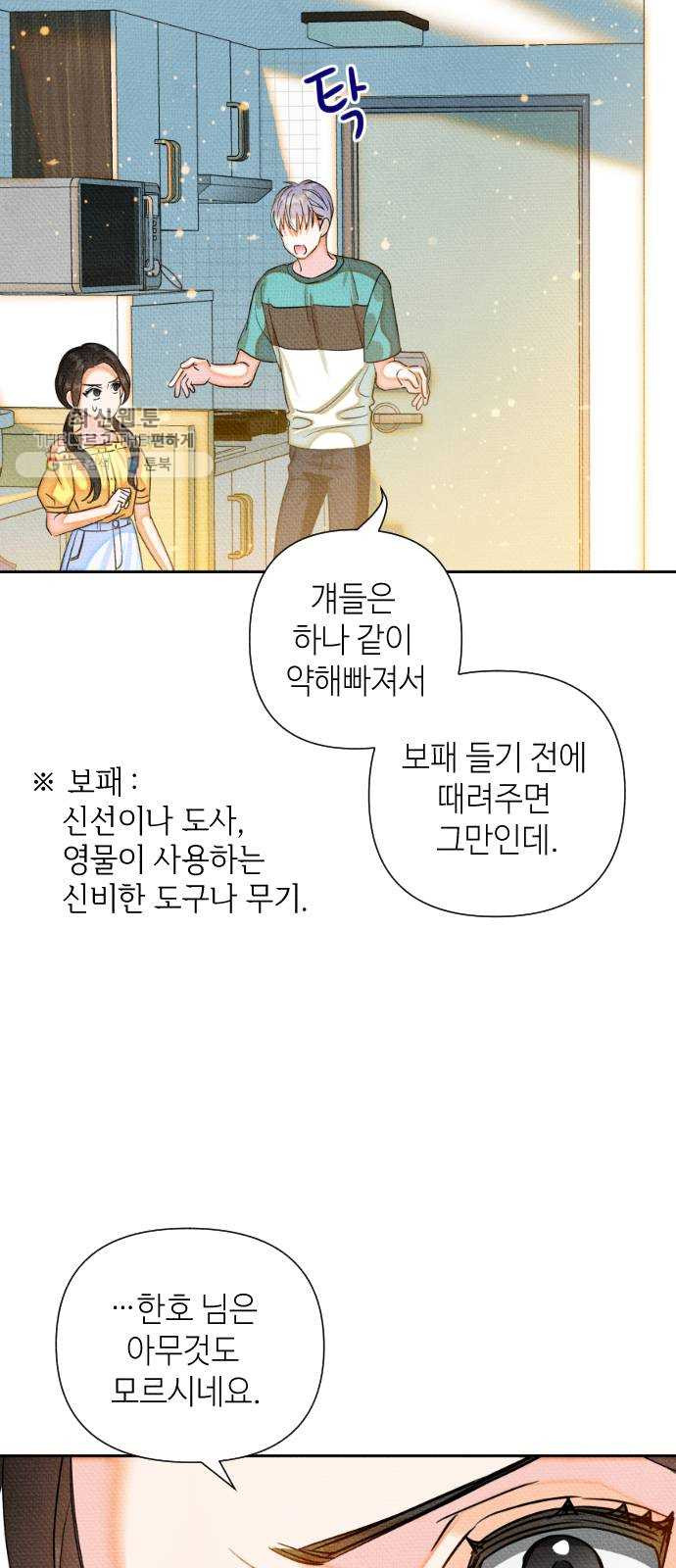 자취방 신선들 21. 높으신 분을 대하는 방법 (1) - 웹툰 이미지 36