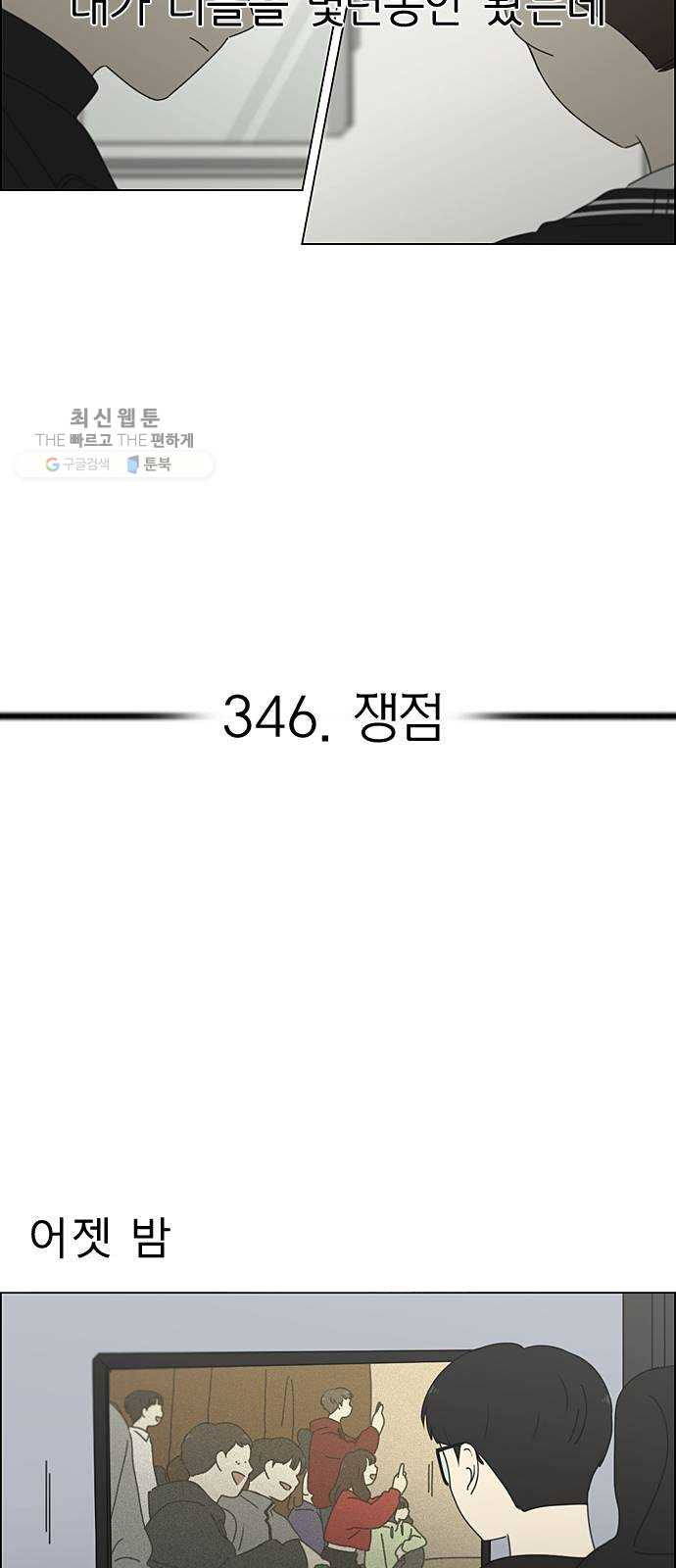 연애혁명 346. 쟁점 - 웹툰 이미지 5