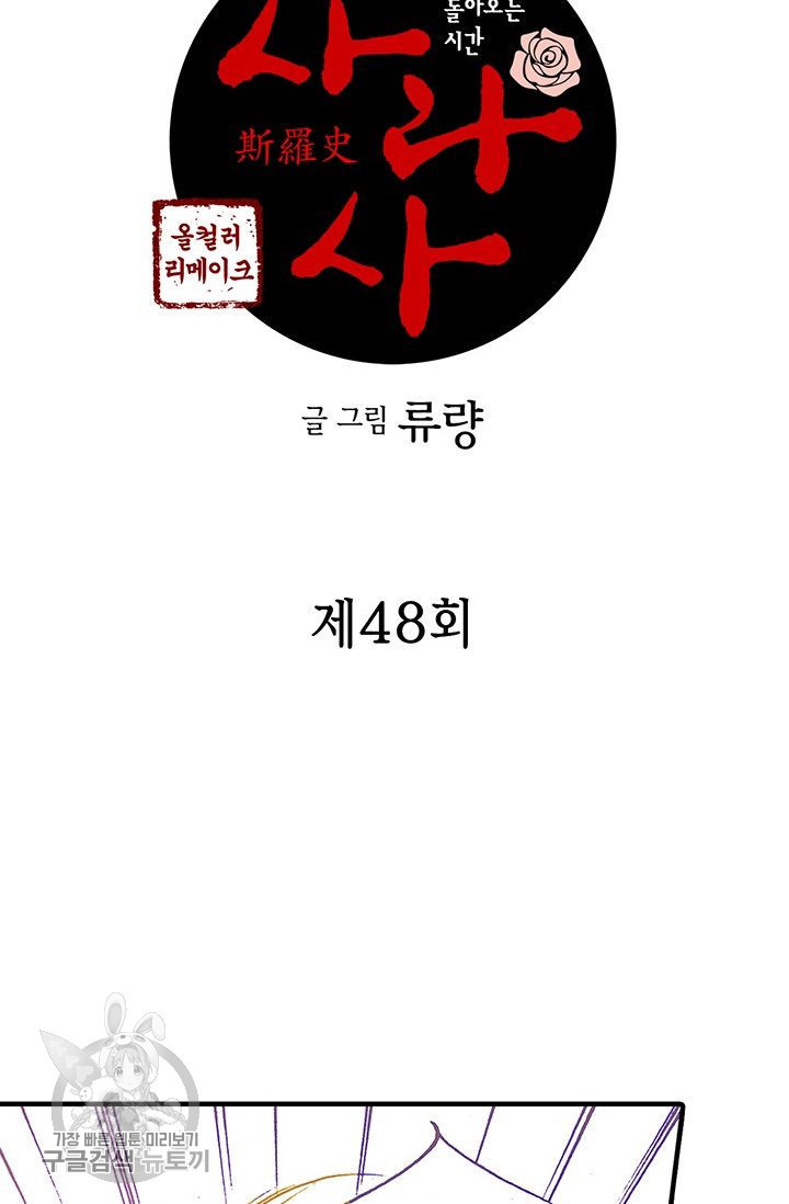 사라사 48화 - 웹툰 이미지 2