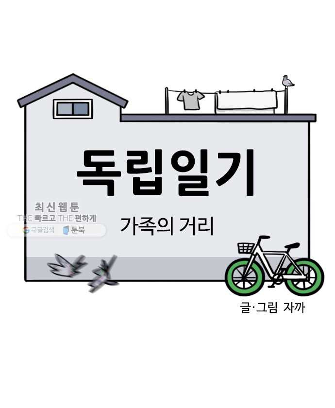 독립일기 79화 가족의 거리 - 웹툰 이미지 5