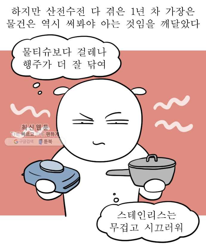 독립일기 80화 자취템 추천 - 웹툰 이미지 2