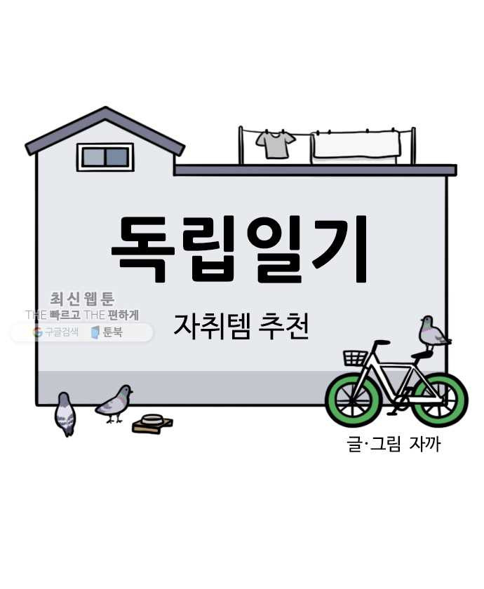 독립일기 80화 자취템 추천 - 웹툰 이미지 4