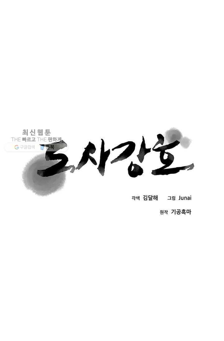 도사강호 39화 - 웹툰 이미지 1