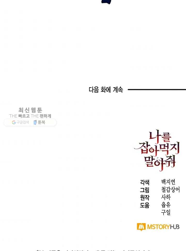 나를 잡아먹지 말아줘 31화 - 웹툰 이미지 85