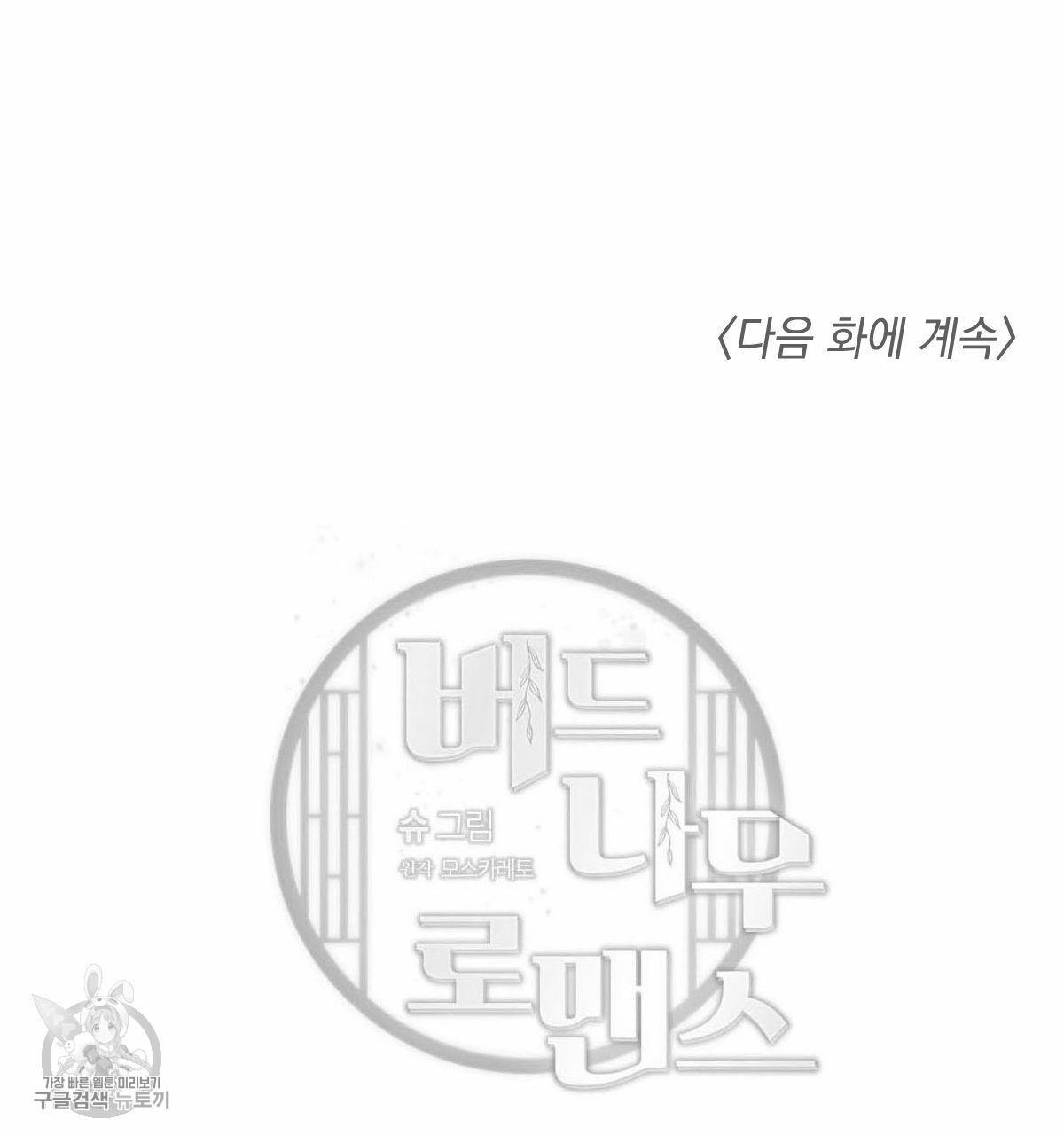 버드나무 로맨스 27화 - 웹툰 이미지 97