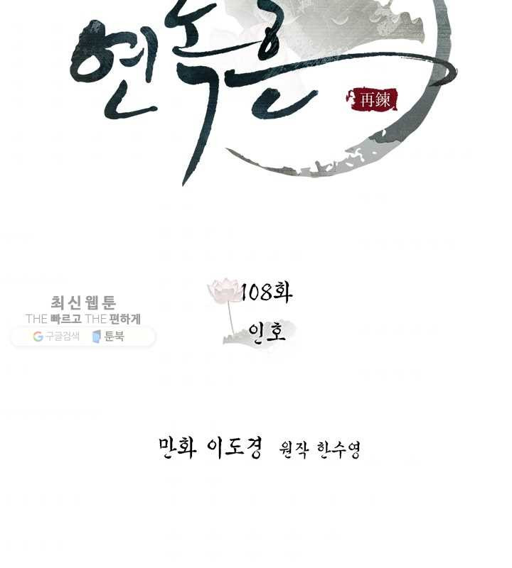 연록흔 108화 인호 - 웹툰 이미지 10