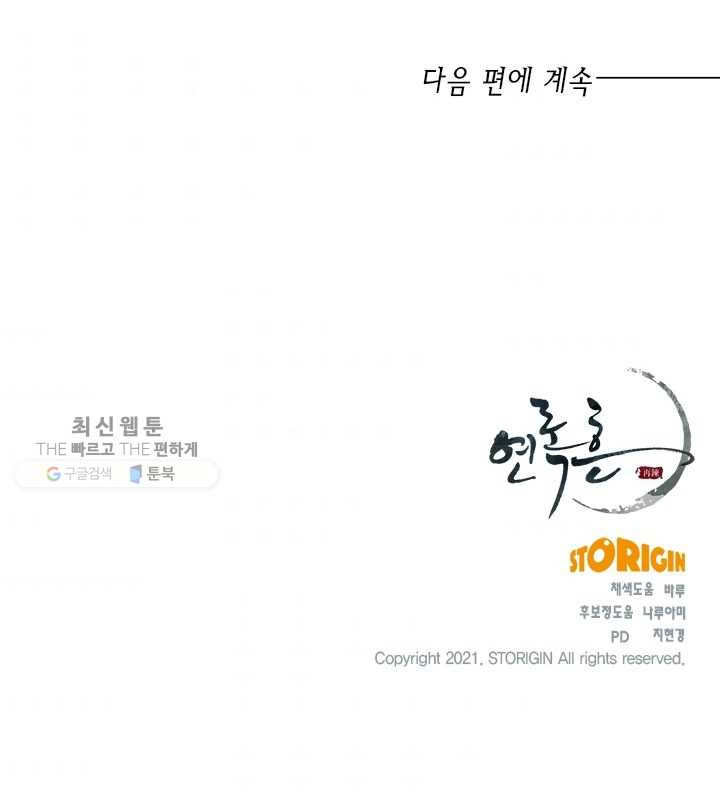 연록흔 108화 인호 - 웹툰 이미지 89