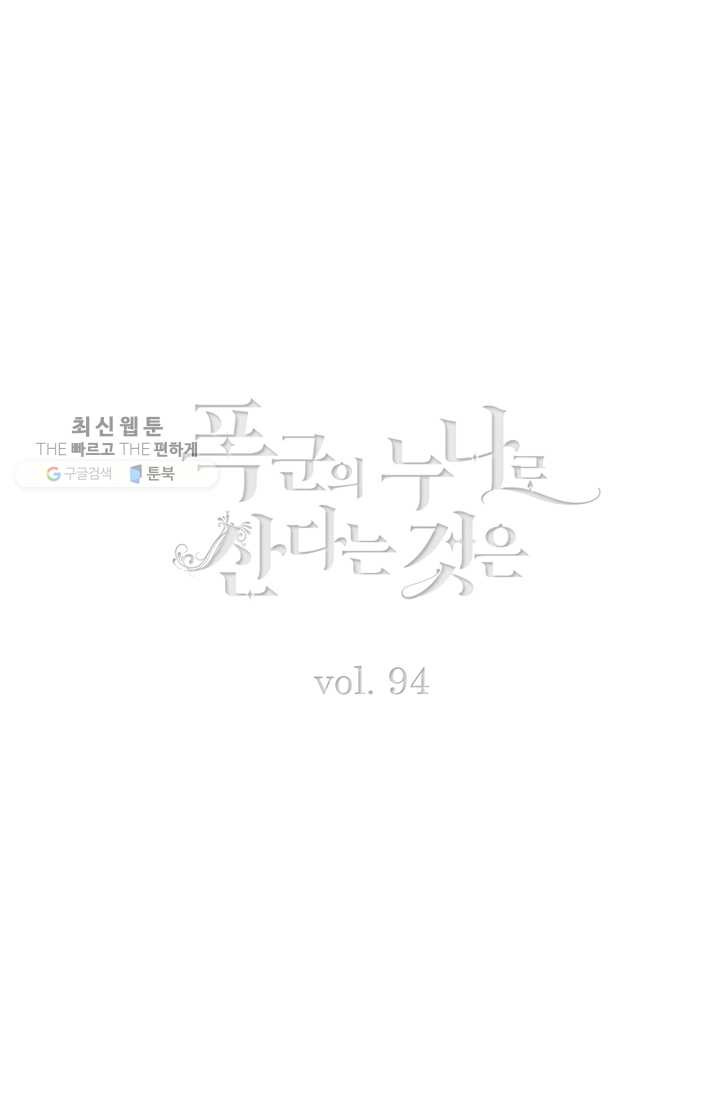 폭군의 누나로 산다는 것은 94화 - 웹툰 이미지 2