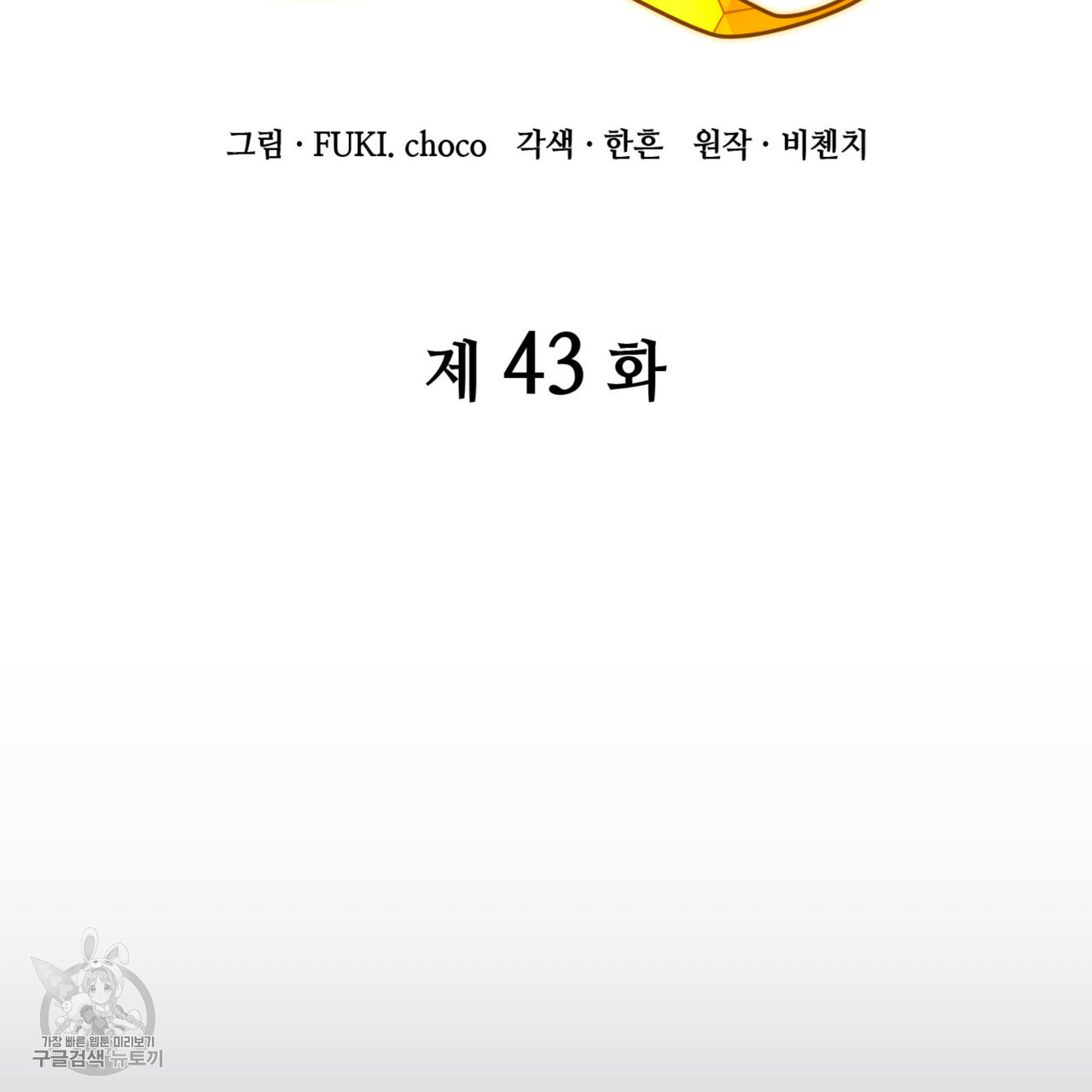 마귀 리디북스 43화 - 웹툰 이미지 4