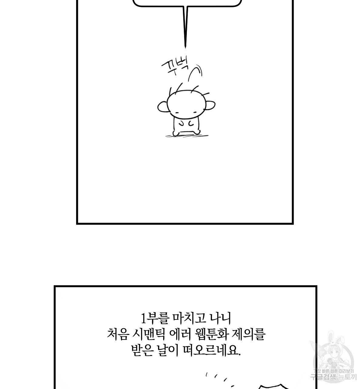 시맨틱 에러 1부 후기 - 웹툰 이미지 3