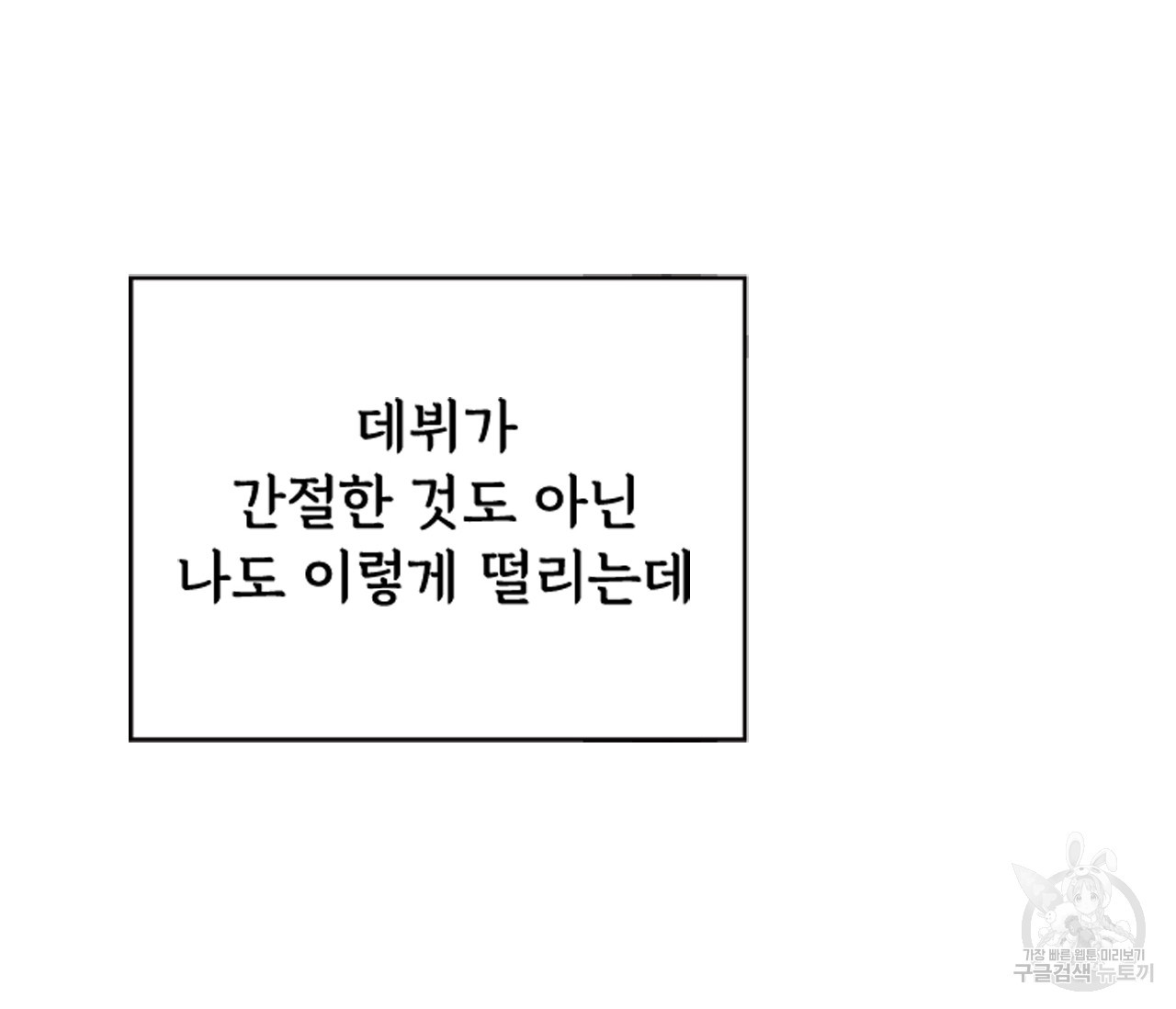 데뷔를 피하는 방법 5화 - 웹툰 이미지 25