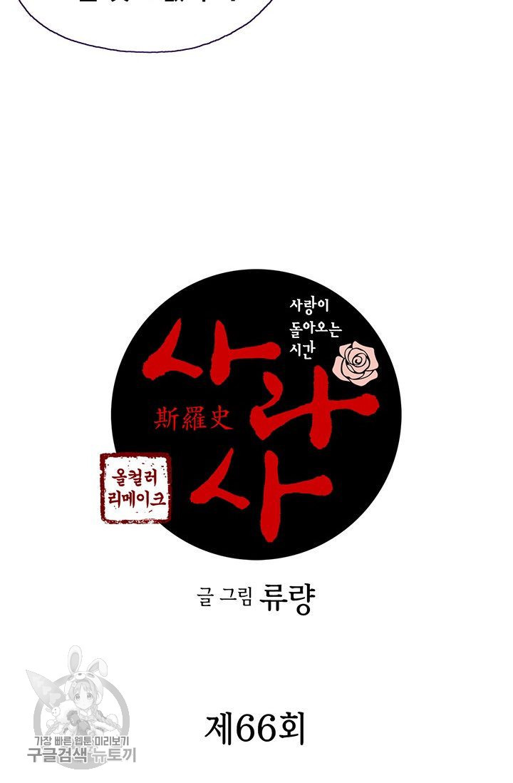 사라사 66화 - 웹툰 이미지 2