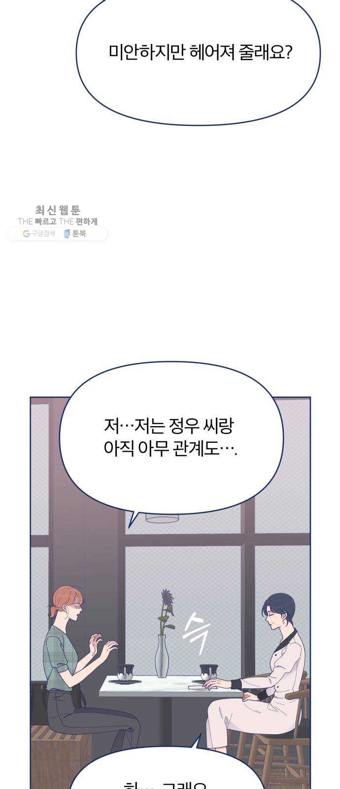 내게 필요한 NO맨스 26화. 드라마틱 하게 등장했는데 모든 게 끝나있었다 - 웹툰 이미지 33