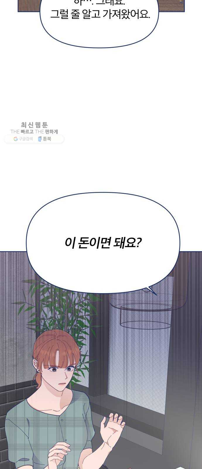 내게 필요한 NO맨스 26화. 드라마틱 하게 등장했는데 모든 게 끝나있었다 - 웹툰 이미지 34