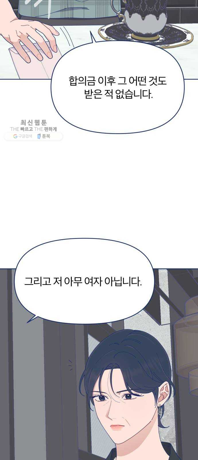 내게 필요한 NO맨스 26화. 드라마틱 하게 등장했는데 모든 게 끝나있었다 - 웹툰 이미지 40