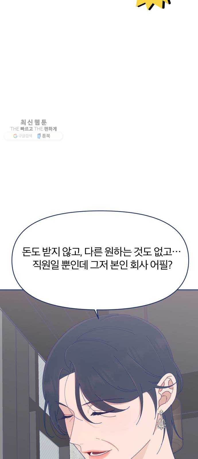 내게 필요한 NO맨스 26화. 드라마틱 하게 등장했는데 모든 게 끝나있었다 - 웹툰 이미지 55