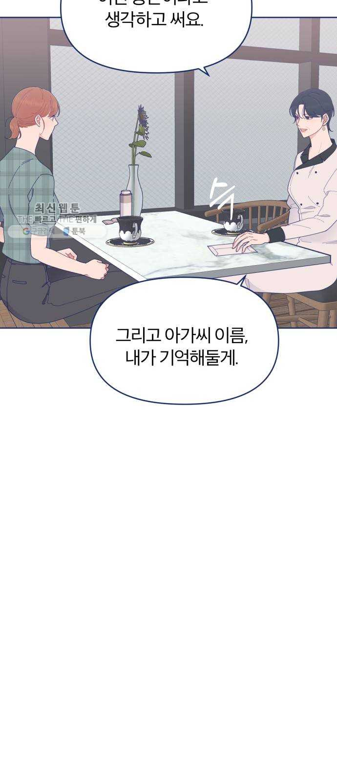 내게 필요한 NO맨스 26화. 드라마틱 하게 등장했는데 모든 게 끝나있었다 - 웹툰 이미지 58