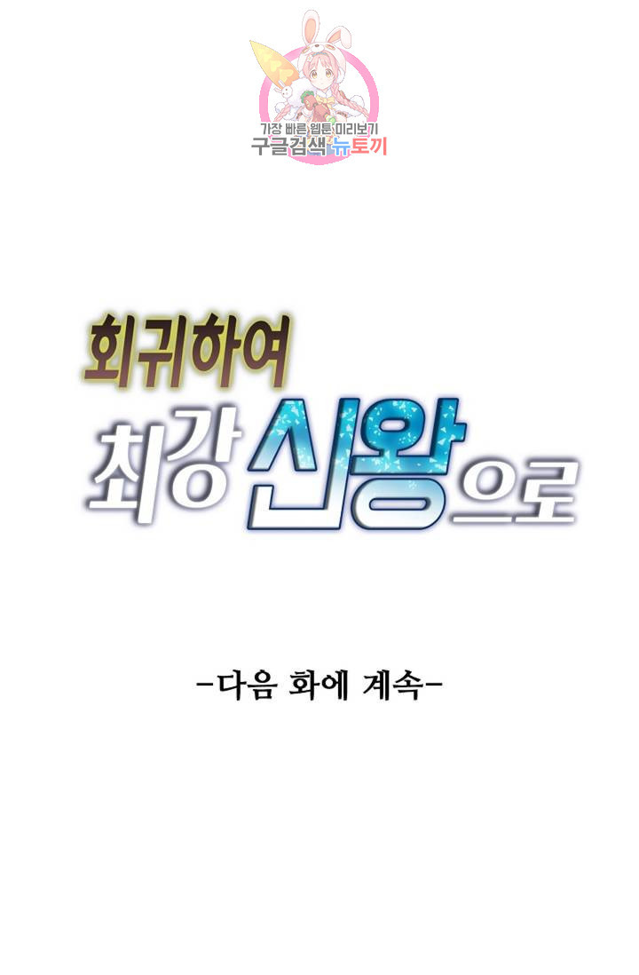 회귀하여 최강신왕으로 89화 - 웹툰 이미지 82