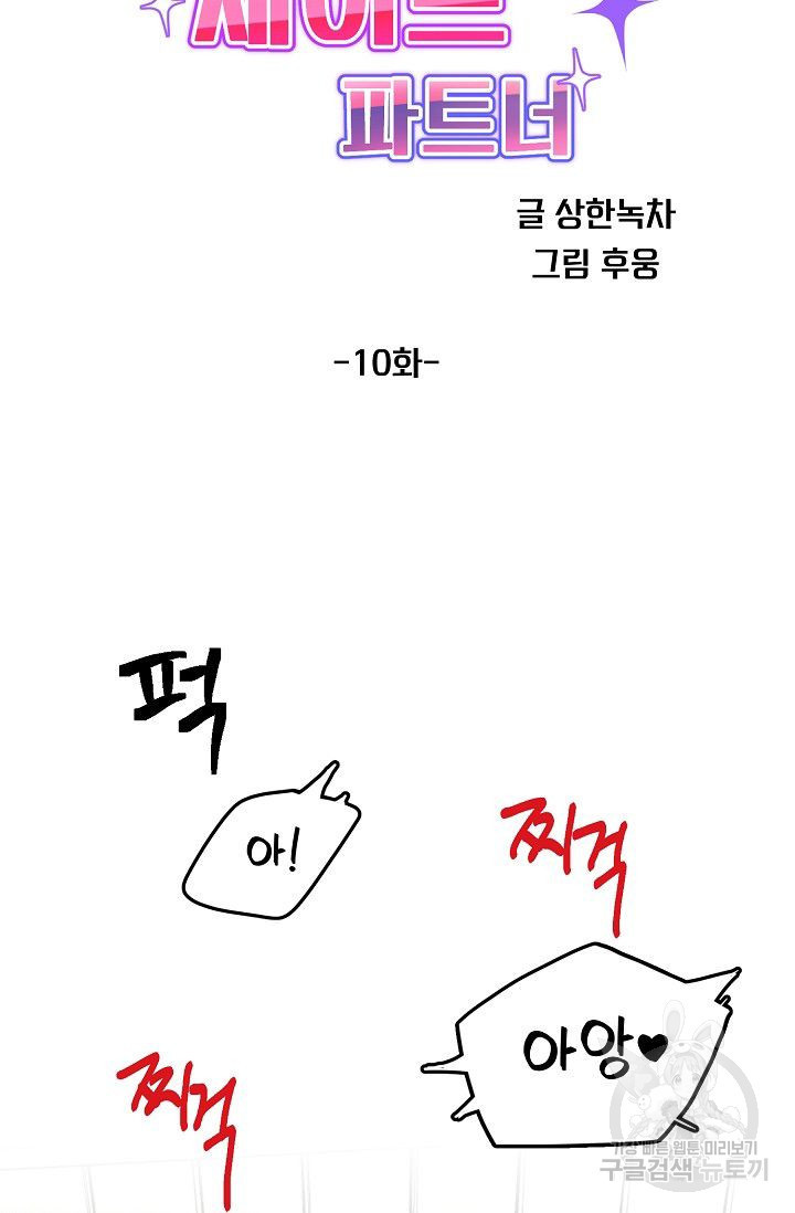 세이프 파트너 10화 - 웹툰 이미지 38