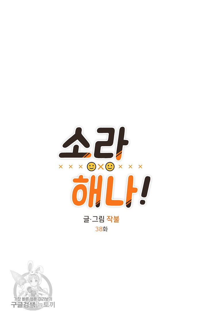 소라해나! 38화 - 웹툰 이미지 10