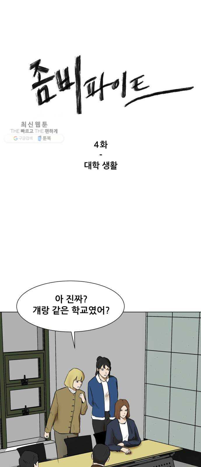 좀비 파이트 4화 - 대학생활 - 웹툰 이미지 1