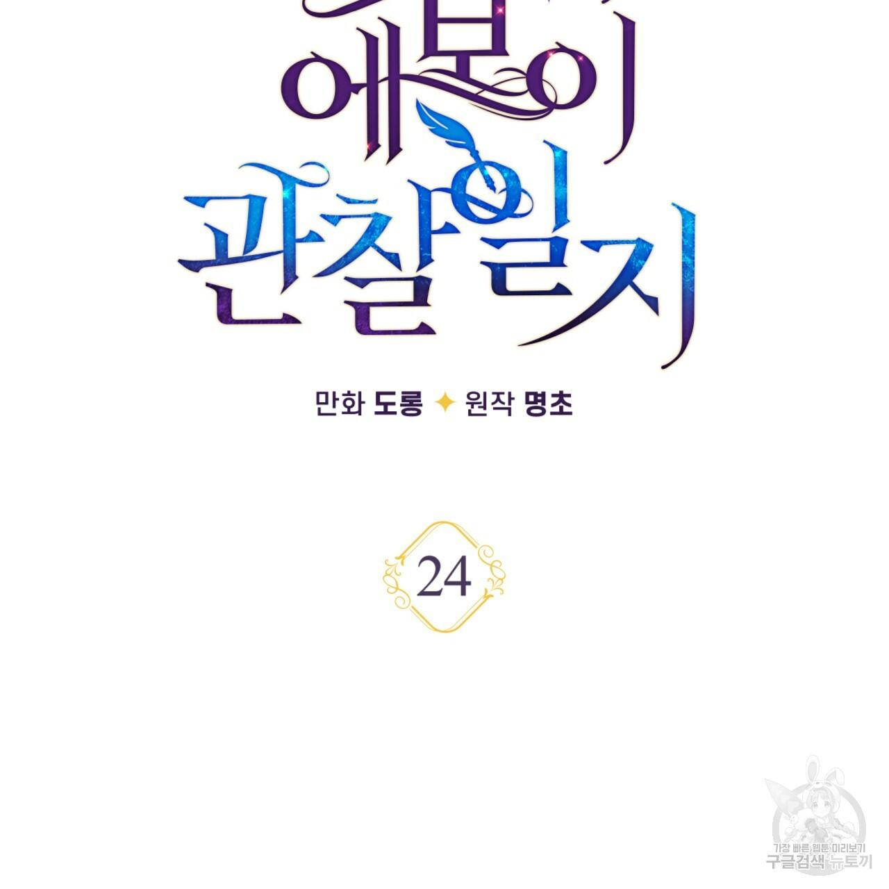 일레나 에보이 관찰일지 24화 - 웹툰 이미지 10