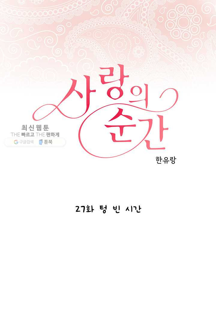 사랑의 순간 27화 텅 빈 시간 - 웹툰 이미지 1