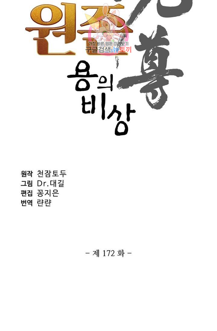 원존: 용의 비상 172화 - 웹툰 이미지 6